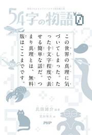 54字の物語０ (Japanese Edition)