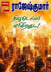 நியூடெல்லி எரிகிறது..! (Tamil Edition)