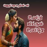 உயிர் மீட்டும் உயிரே...: Uyir meettum uyire... (Tamil Edition)