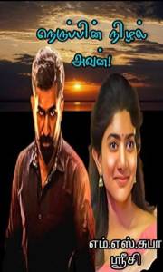 Neruppin nizhal avan ( நெருப்பின் நிழல் அவன்) (Tamil Edition)