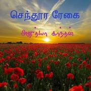 செந்தூர ரேகை : senthoora regai (Tamil Edition)