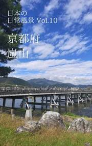 Everyday scenery in Japan : Vol10 Arashiyama Kyoto Prefecture (Japanese Edition)
