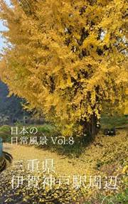 Everyday scenery in Japan : Vol8 Mie Prefecture Igakanbe Station area (Japanese Edition)