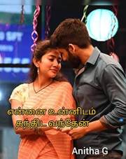 என்னை உன்னிடம் தந்திட வந்தேன் (Tamil Edition)