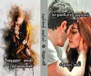 காதல்போர் முழக்கம் (Tamil Edition)