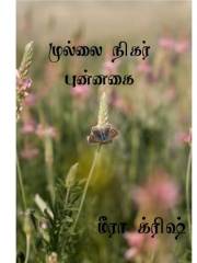 முல்லை நிகர்ப் புன்னகை : Mullai nigar punnagai (Tamil Edition)