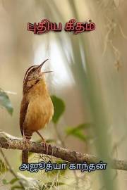 புதிய கீதம் : puthiya geetham (Tamil Edition)