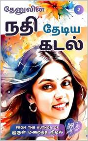 நதி தேடிய கடல் 2: தேனு (Nathi Thediya Kadal) (Tamil Edition)