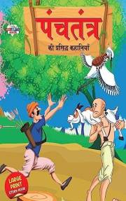 Panchatantra Ki Prasidh Kahaniya : पंचतंत्र की प्रसिद्ध कहानियाँ (Hindi Edition)