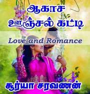 ஆகாச ஊஞ்சல் கட்டி: Akasa Unjal Katti (Tamil Edition)