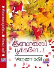 இளமாலைப் பூக்களே (Tamil Edition)