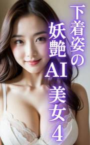 Sexy AI beauty in underwear 4 AI beauty photo collection (Japanese Edition)