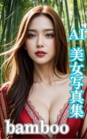 AI beauty photo collection bamboo (Japanese Edition)