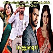 மீன்விழியால் கொத்தித் தின்றாயே!!: Meen Vizhiyal Koththi Thintraaye! (Tamil Edition)