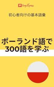 Learn 300 words in Polish: Basic vocabulary for beginners ポーランド語を学ぶ (Japanese Edition)
