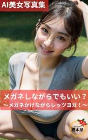 AI girls doing yoga while wearing glasses AI girls wearing glasses (Japanese Edition)