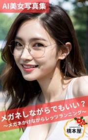 AI girls Lets run wearing glasses AI girls wearing glasses (Japanese Edition)