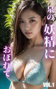 AI beauty photo book Drowning in the fountain fairy 155 pages VOL1 (Japanese Edition)