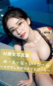 AI girls at the night pool wearing glasses AI girls nurse wearing glasses (Japanese Edition)