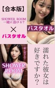 combined edition shower room Shall we take a bath together Bath towels AI beauty photo collection (Japanese Edition)