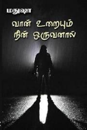 வான் உறையும் நின் ஒருவனால்!: Vaan Uraiyum Nin Oruvanal! (Tamil Edition)