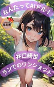 popular idol AYASE Iguchi Illustration running (Japanese Edition)