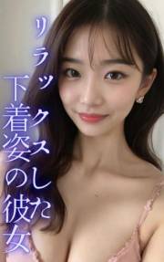 AI beauty photo book She in relaxed underwear 112 pages VOL1 (Japanese Edition)