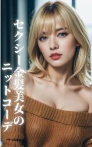 AI beauty photo collection Sexy blonde beautys knit coordination 128 pages VOL1 (Japanese Edition)