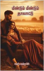 மீண்டும்..! மீண்டும்..! தாலாட்டு! (Tamil Edition)