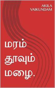 மரம் தூவும் மழை. (Tamil Edition)