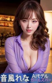 AI Model Rena Otokazey Fascinating Girls Bar Photography AI Photogravure (Japanese Edition)