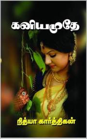 கனியமுதே!: KANIYAMUDHE! (Tamil Edition)
