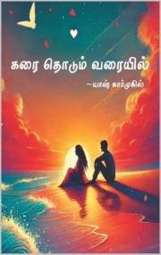 கரை தொடும் வரையில் ..! (Tamil Edition)