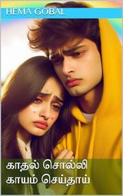 காதல் சொல்லி காயம் செய்தாய் (Tamil Edition)