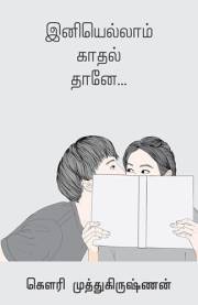 இனியெல்லாம் காதல் தானே (Tamil Edition)
