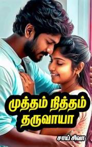 முத்தம், நித்தம் தருவாயா (tamil love story books for adults) (Tamil Edition)