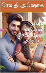 காதலை காதலால் நெய்கிறேன் சகியே ... (Tamil Edition)
