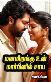 மனமிறங்கு உன் மார்பினில் சாய (Tamil Ebooks Romance) (Tamil Edition)