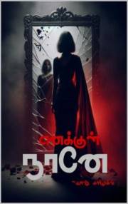எனக்குள் நானே (Tamil Edition)