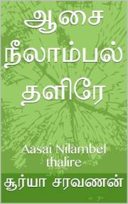 ஆசை நீலாம்பல் தளிரே: Aasai Nilambel thalire (Tamil Edition)