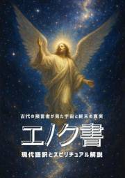 The Book of Enoch Modern Translation with Spiritual Commentary: The Ancient Prophets Vision of the Universe and the End Times