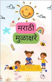मराठी मुळाक्षरे (Marathi Mulakshare): क, ख, ग, घ (Ka, Kha, Ga, Gha...) (Marathi Books for Kids | Apush Tapush)