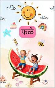 फळे: Fruit names in Marathi (Marathi Books for Kids | Apush Tapush)