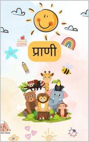 प्राणी: Animals in Marathi (Marathi Books for Kids | Apush Tapush)