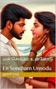 என் சொந்தம் உன்னோடு: En Sondham Unnodu (Tamil Edition)