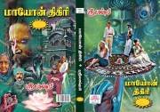 மாயோன் திகிரி : Maayon Thigiri (Tamil Edition)