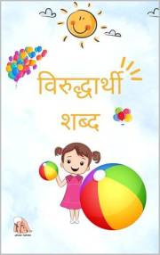 विरुद्धार्थी शब्द (Marathi Books for Kids | Apush Tapush)