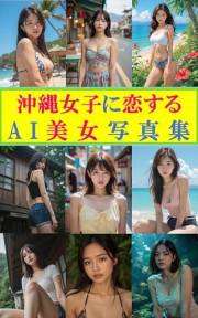 AI photo book in love with Okinawan girls (Japanese Edition)