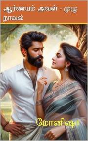 Aranyam Aval - Completed: ஆர்ணயம் அவள் - முழு நாவல் (Tamil Edition)