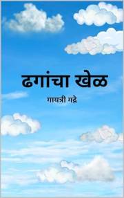 ढगांचा खेळ | Clouds' playtime - A Marathi-English Bilingual Storybook for Kids about Shapes, Counting & Imagination: A Fun Cl